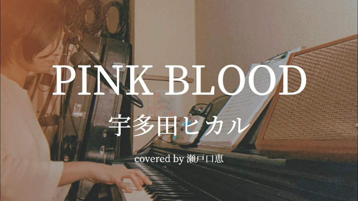 PINK BLOOD / 宇多田ヒカル (cover)