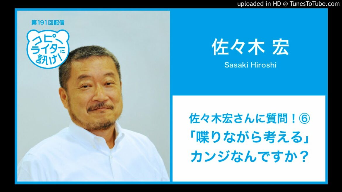 【第191回】佐々木宏さんに質問！⑥ 「喋りながら考える」カンジなんですか？