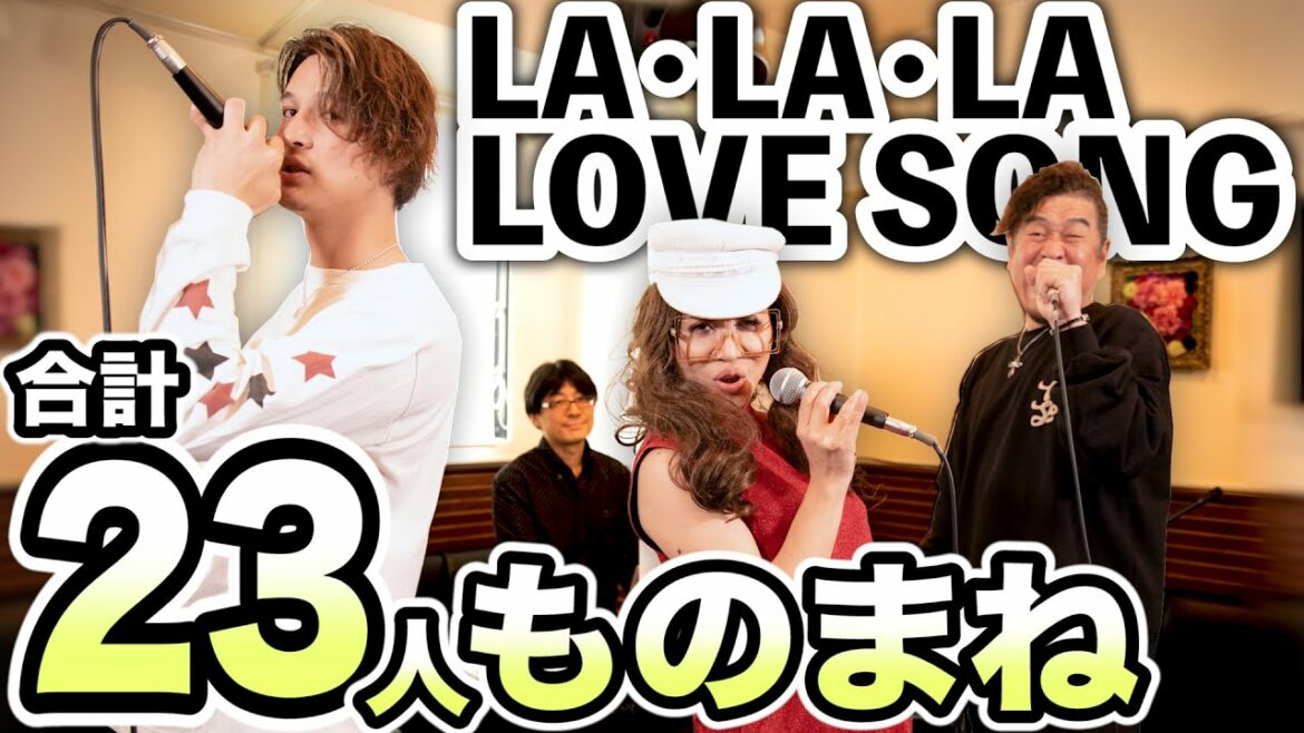 「LA･LA･LA LOVE SONG」を23人のものまねで歌ってみた【ミラクルひかる×布施辰徳×シュネル】
