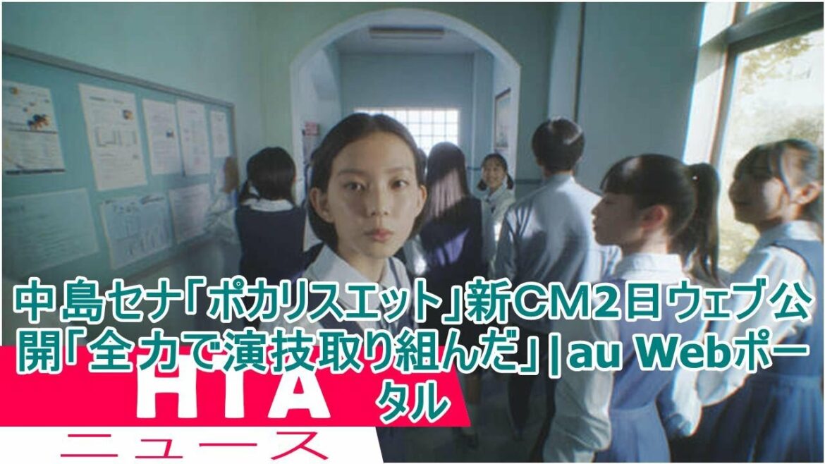 中島セナ「ポカリスエット」新ＣＭ2日ウェブ公開「全力で演技取り組んだ」|au Webポータル