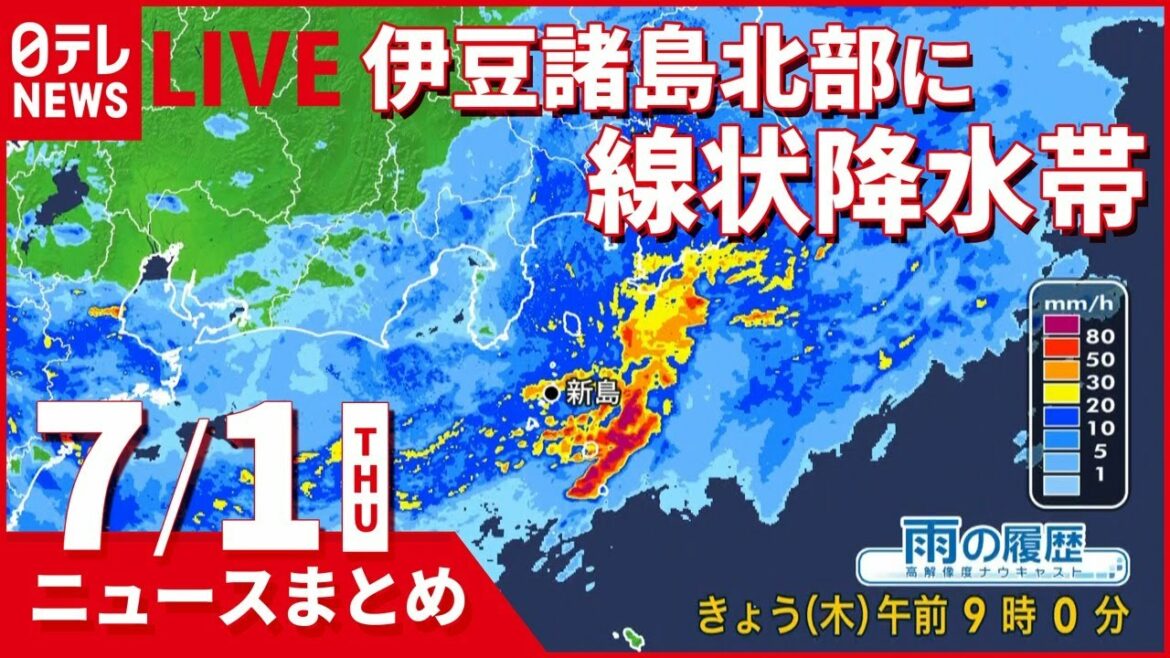 【ニュースまとめ】伊豆諸島北部に線状降水帯・五輪チケット再抽選は･･･など（7月1日）