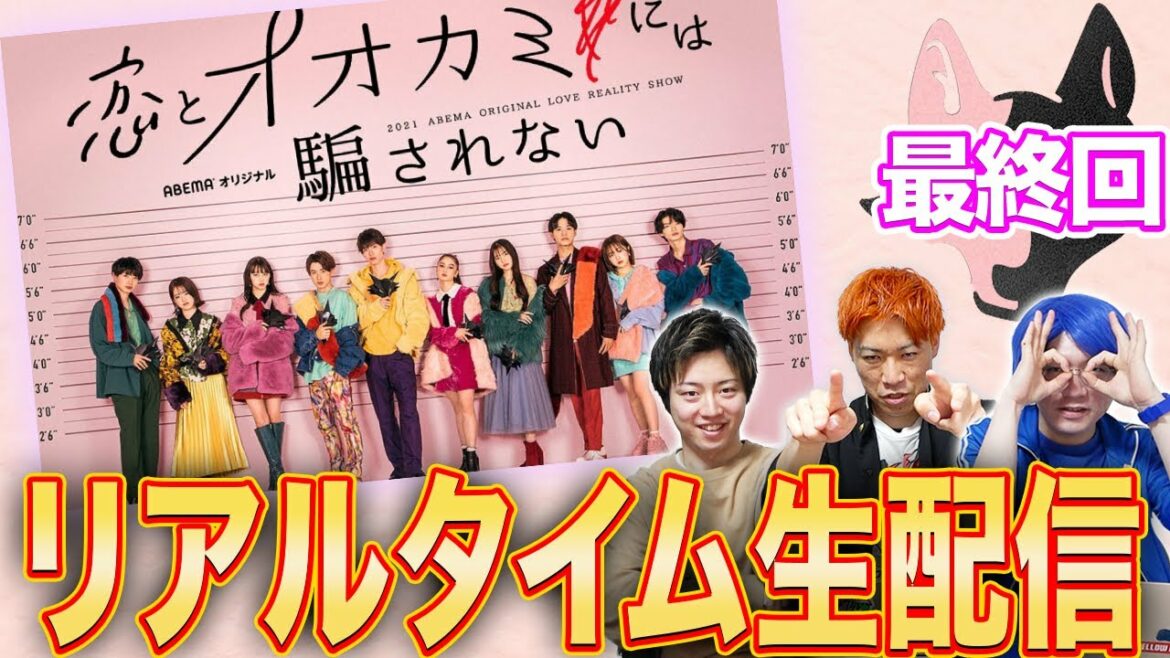 【恋オオカミ】最終回 オオカミちゃんは誰…？みんなでカップル誕生見届けよう生配信！【生考察】【恋とオオカミには騙されない】
