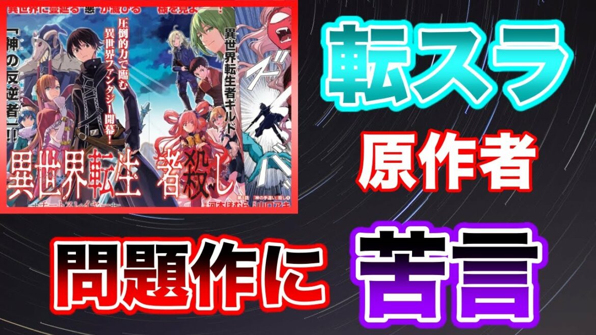 【新展開】転スラ原作者がチートスレイヤーにコメント