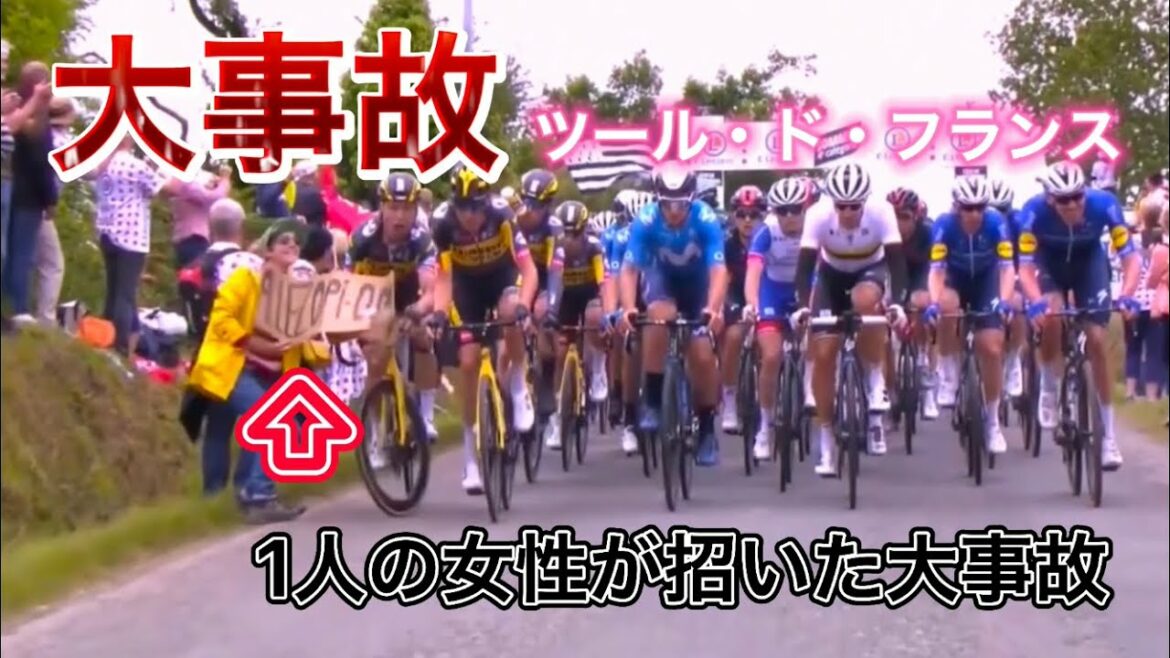 【ツール・ド・フランス】初日の大事故　第一ステージ