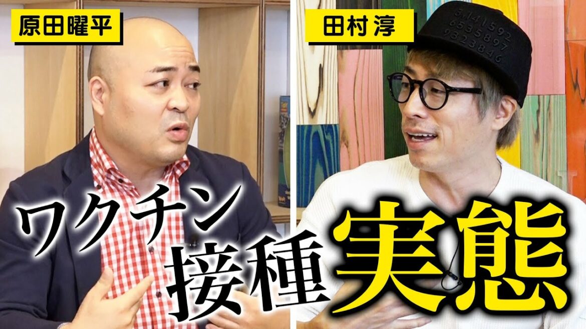 【新型コロナ】田村淳が訊いた、ワクチン接種後に起きた異変。