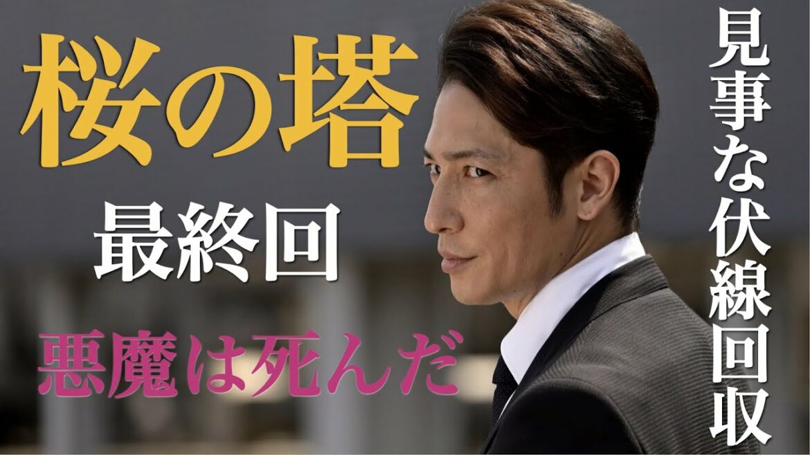 ＜桜の塔＞第9話  最終回 解説・考察｜見事な伏線回収！主題に決着付けつつ、続編もできる見事なラスト！