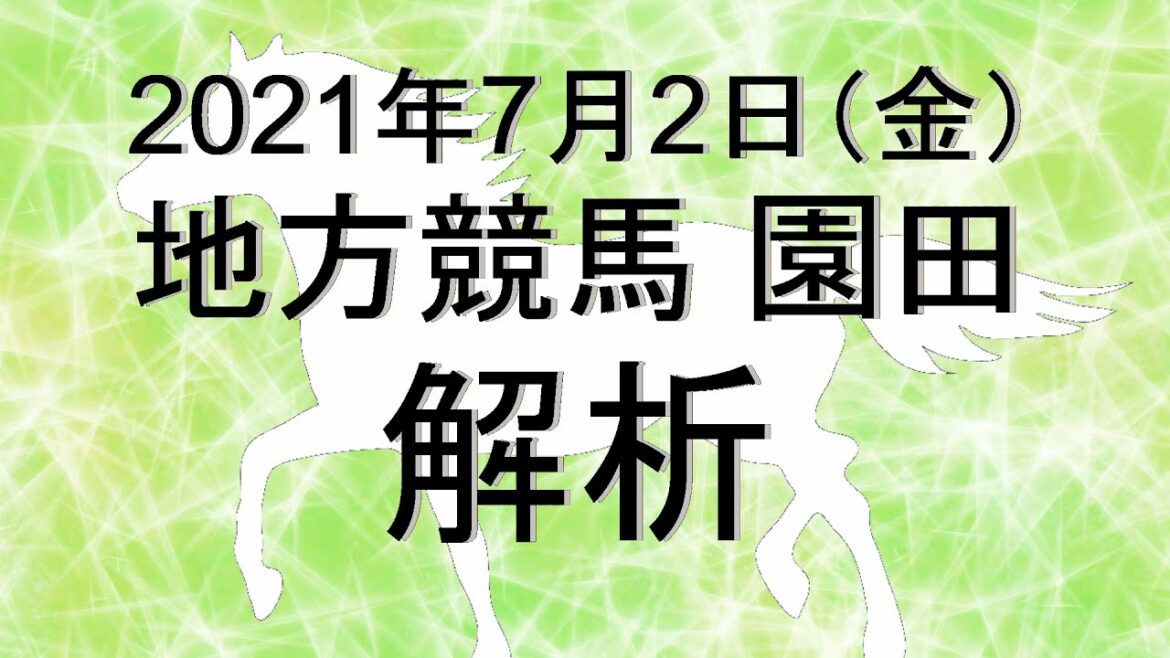 【競馬解析】2021/07/02 園田競馬 #競馬,#競馬予想,#地方競馬,#園田競馬,#園田,#予想,#地方競馬予想