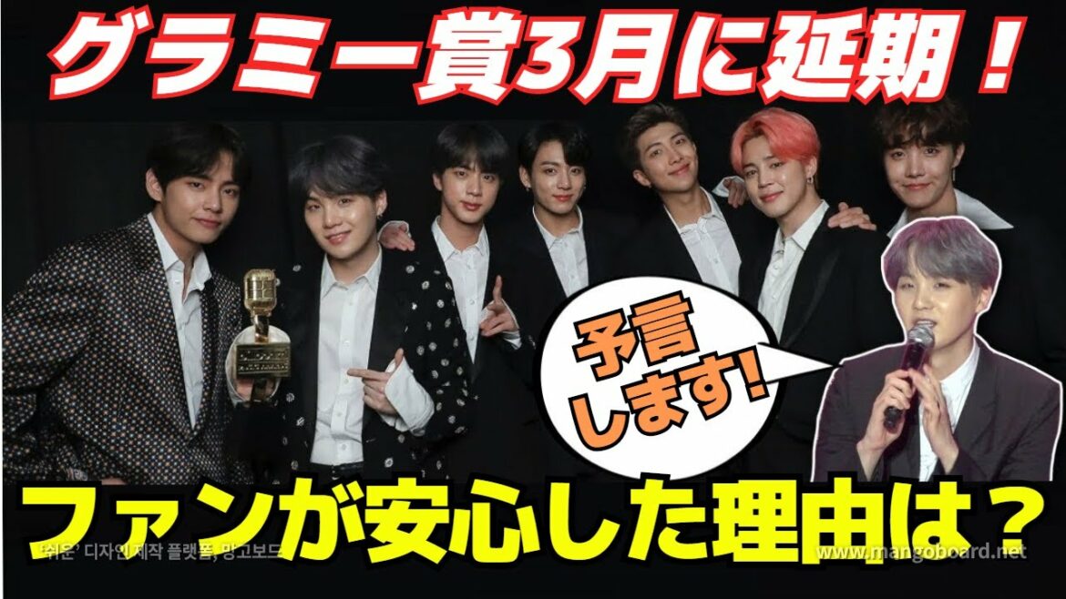 グラミー賞3月に延期決定！むしろBTSファンが安心した理由は？"BTS 7人の舞台が見て欲しい‼️"
