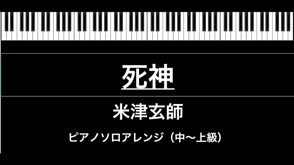 ＜楽譜＞死神/米津玄師/ピアノ ソロ アレンジ（中〜上級者向け)