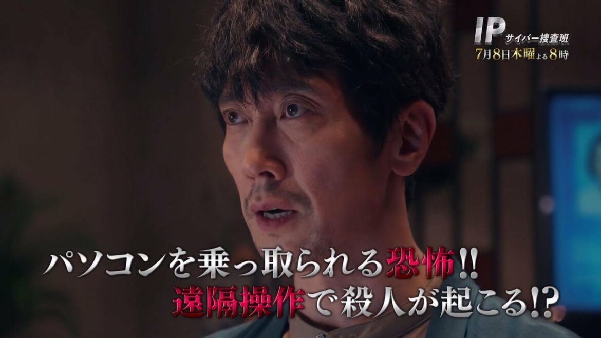 木曜ミステリー『IP～サイバー捜査班』2021年7月8日（木）よる8:00～放送／第2話　予告動画（30秒）