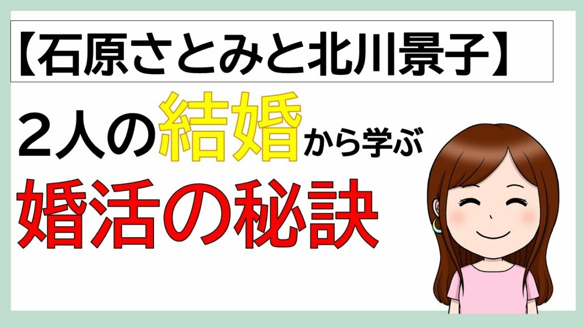石原さとみと北川景子の結婚後の人気の分かれ道から考察するスムーズな婚活の秘訣とは