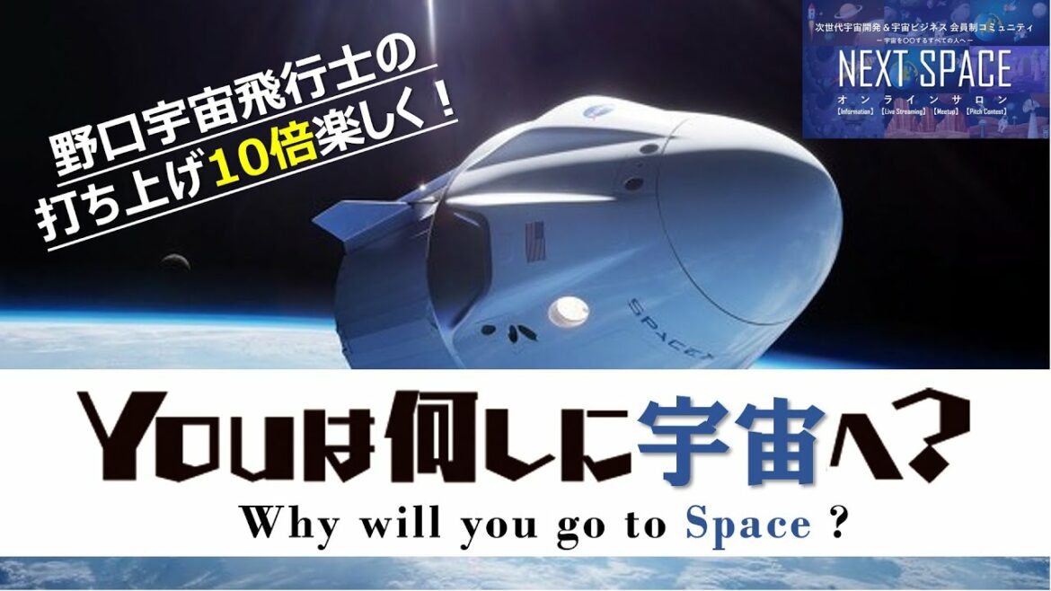 【クイズ+解説】「Youは何しに宇宙へ？」〜野口聡一さんの打ち上げが10倍楽しくなるクイズと解説！〜【NEXTSPACE】