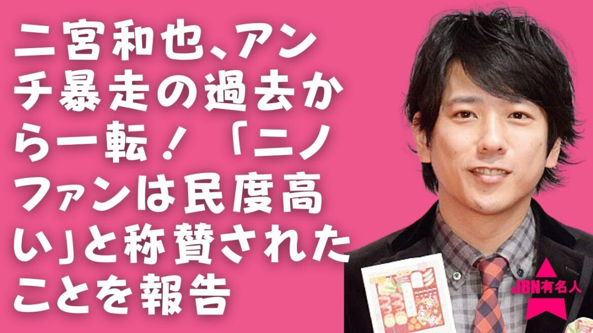 【嵐】【二宮和也】「二宮ファンは過激」というイメージがついてしまった時期があったが、良識あるファンたちがマナー良く二宮を応援し続けたことで「民度が高い」と称賛されるようになり