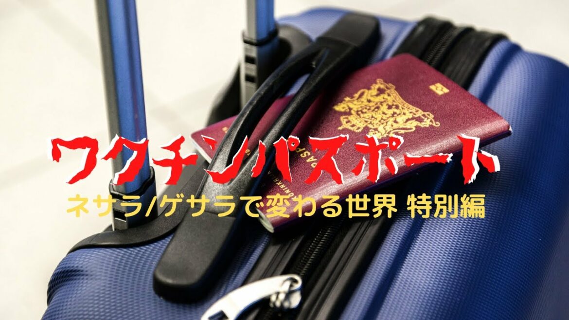 【ネサラ/ゲサラで変わる世界　特別編】ワクチンパスポート