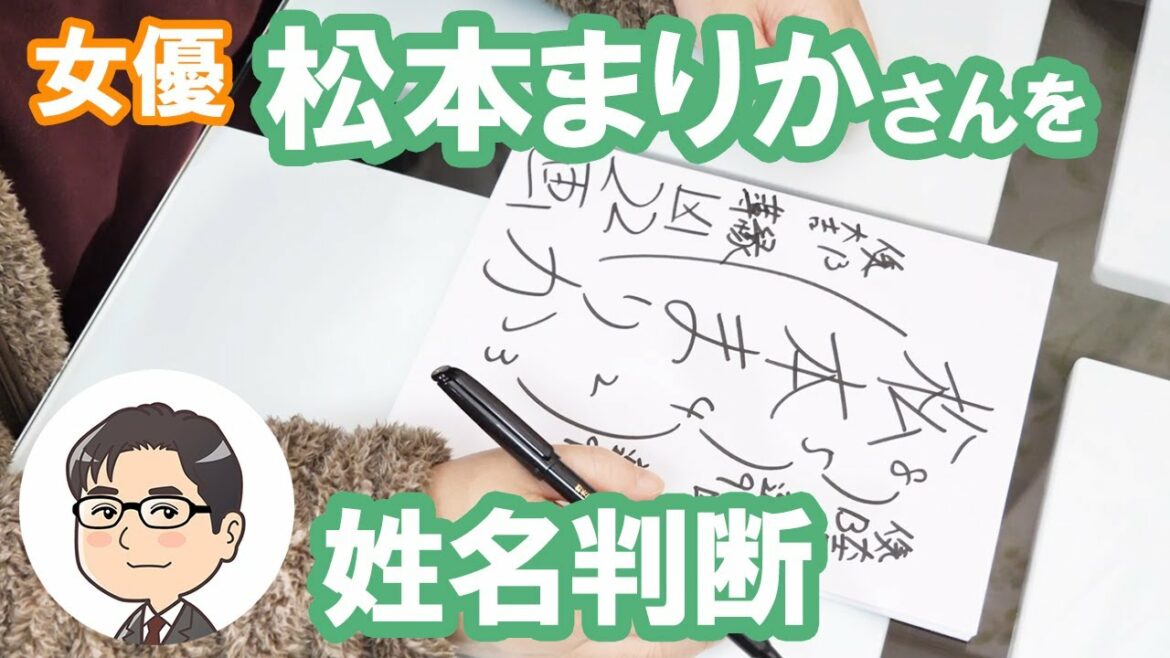 松本まりか（石田汀花）さんの運勢を姓名判断