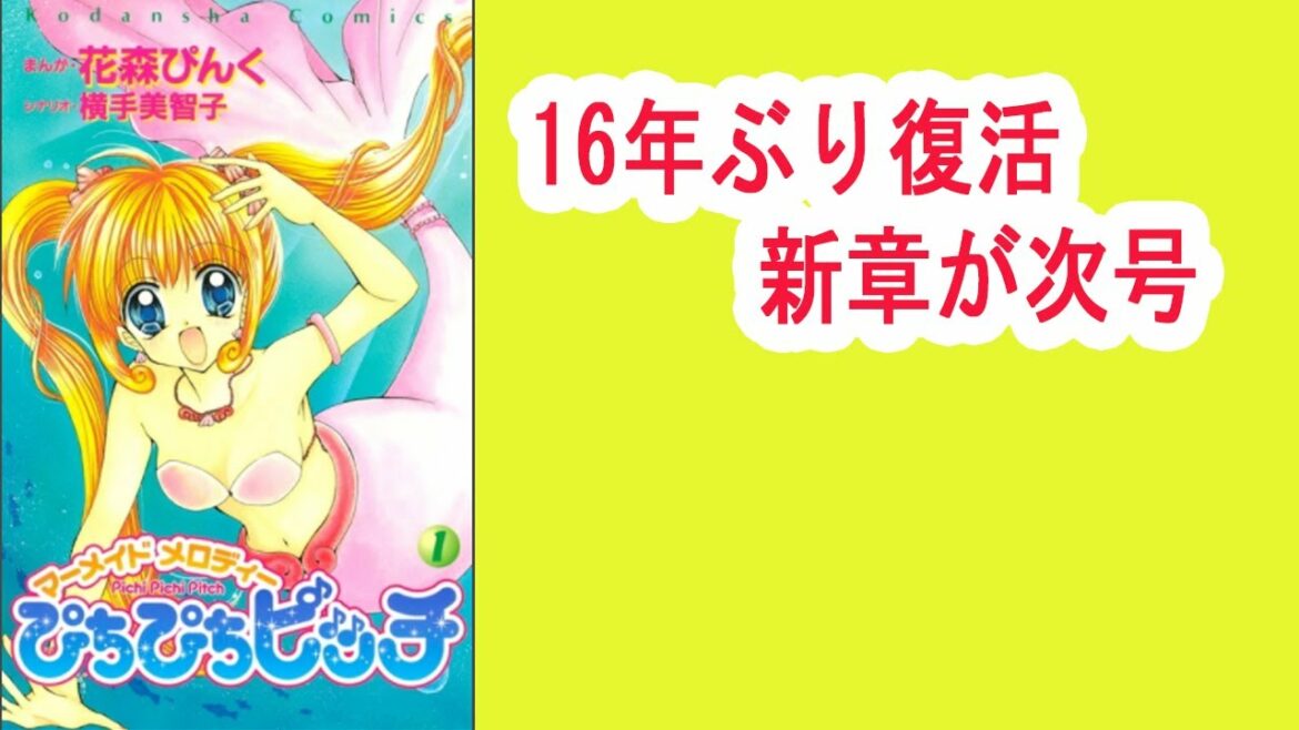 漫画『ぴちぴちピッチ』16年ぶり復活　新章が次号『なかよし』で連載開始　アニメ化もされた人気作