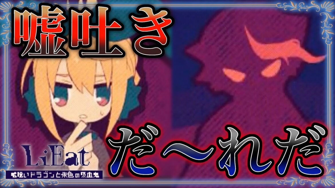 【LiEat 噓喰いドラゴンと朱色の吸血鬼】実況プレイpart7~嘘憑きの慣れ果て~ 【LiEat 噓喰いドラゴンと朱色の吸血鬼】実況プレイpart7~嘘憑きの慣れ果て~