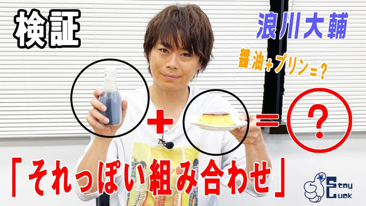 【浪川大輔】検証！それっぽくなる食べ合わせは本当なのか・・・？