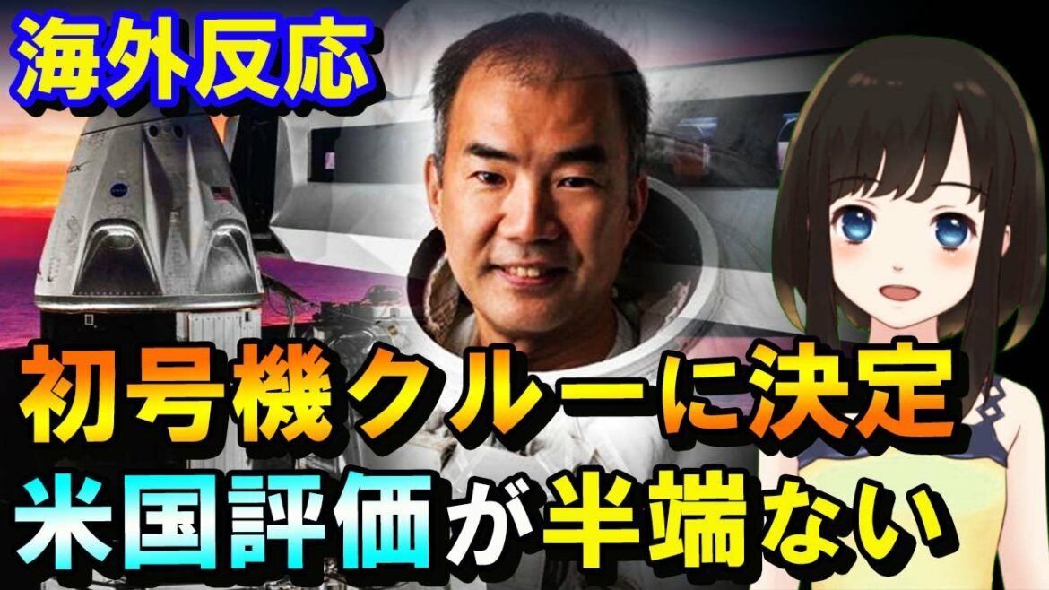 【海外の反応】野口宇宙飛行士が米スペースX新型宇宙船「クルー・ドラゴン」運用初号機でISSへ