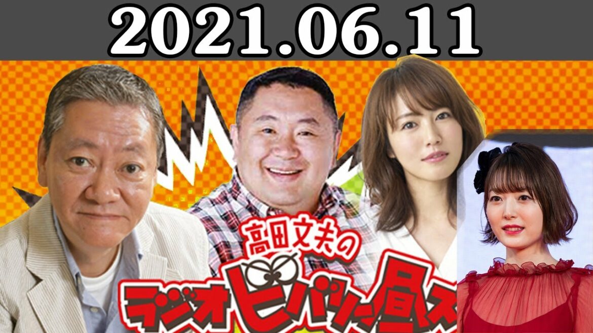 松村邦洋 磯山さやか 高田文夫のラジオビバリー昼ズ 2021.06.11 ゲスト 花澤香菜