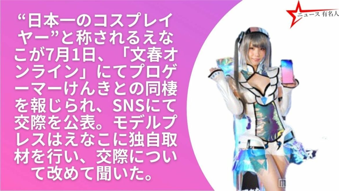 えなこ、プロゲーマーけんきと同棲報道で交際公表 結婚可能性にも言及 | ニュース 有名人
