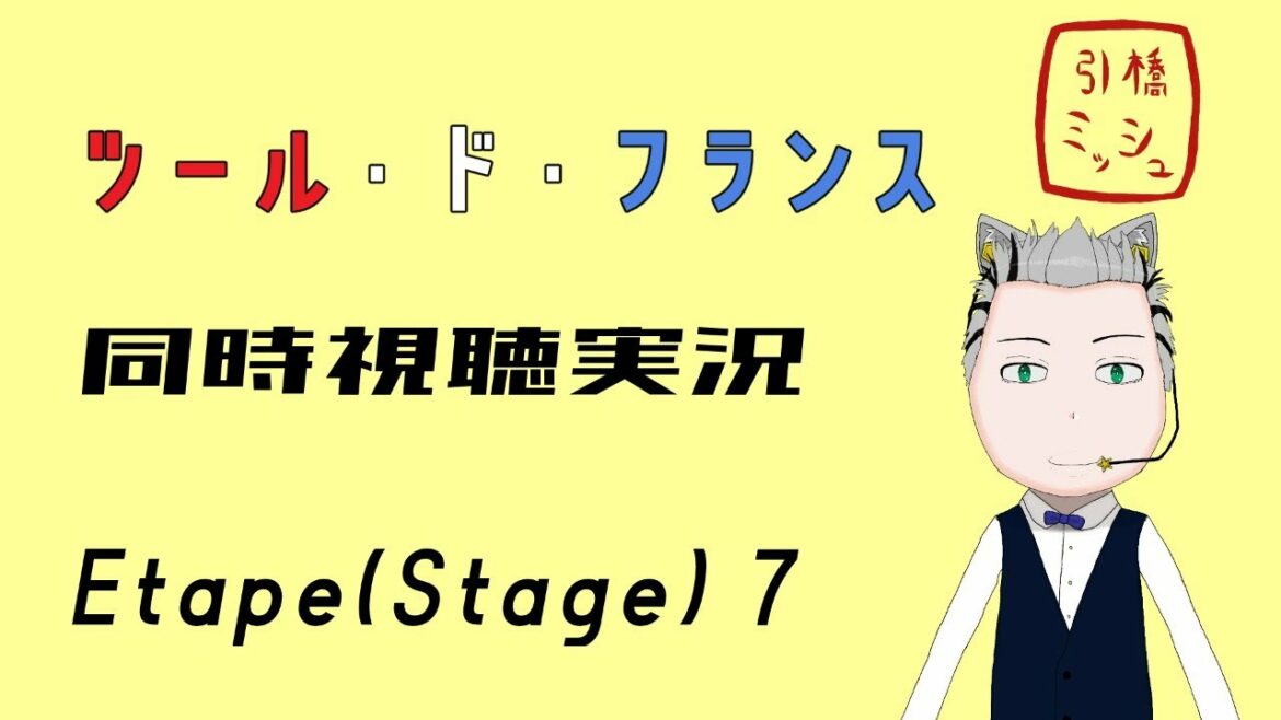 ツールドフランス同時視聴+実況の雑談場　第7ステージ【映像・音声なし/Vtuber/引橋ミッシュ】