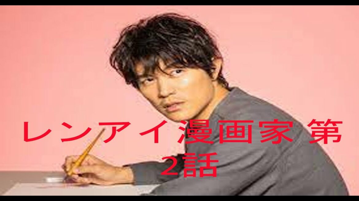 レンアイ漫画家 第2話【鈴木亮平×吉岡里帆!ラブコメディー】