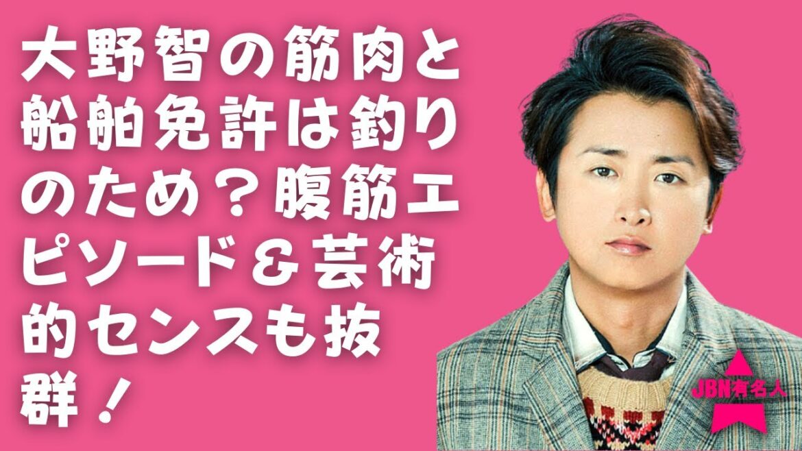 [嵐]【大野智】彼女の美しいトーンの腹筋を披露し、熱いお風呂に入る