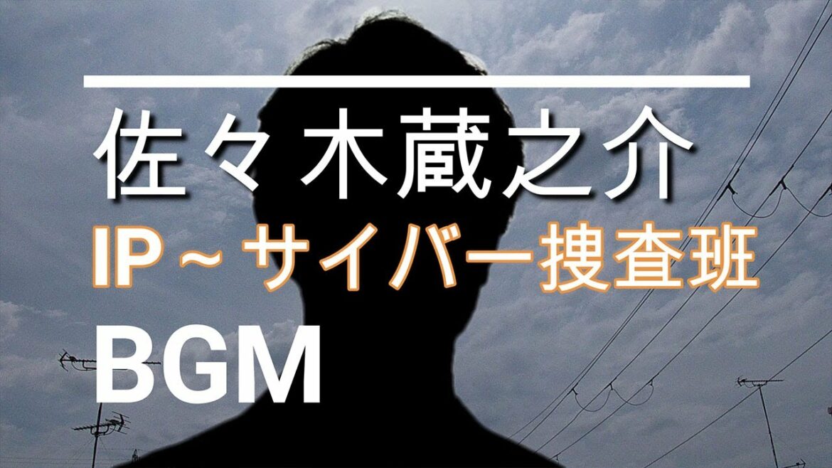 【佐々木蔵之介のBGM】ドラマ「IP～サイバー捜査班」第1話