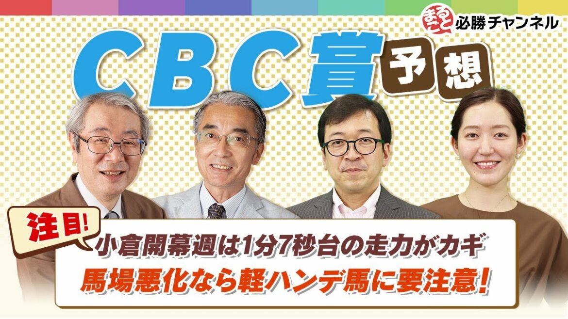 【CBC賞2021予想】サマースプリントシリーズ第2戦！軽ハンデ馬に気をつけろ！