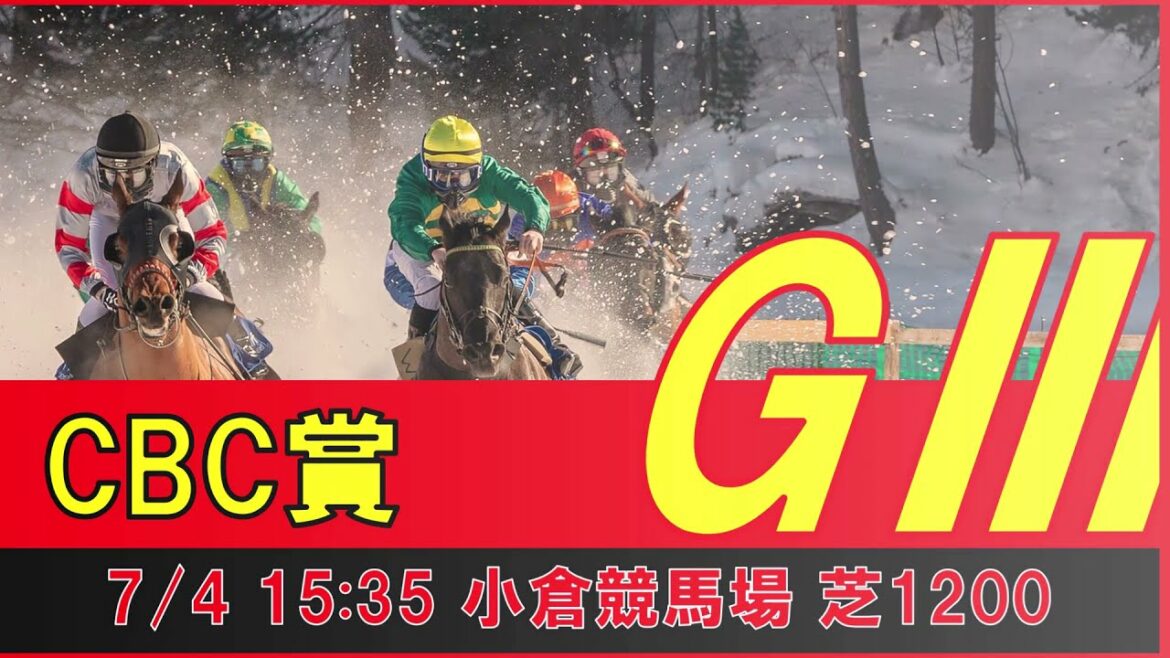 重賞予想 2021年7月4日 CBC賞 【過去データ＋推奨馬・対抗馬紹介動画】