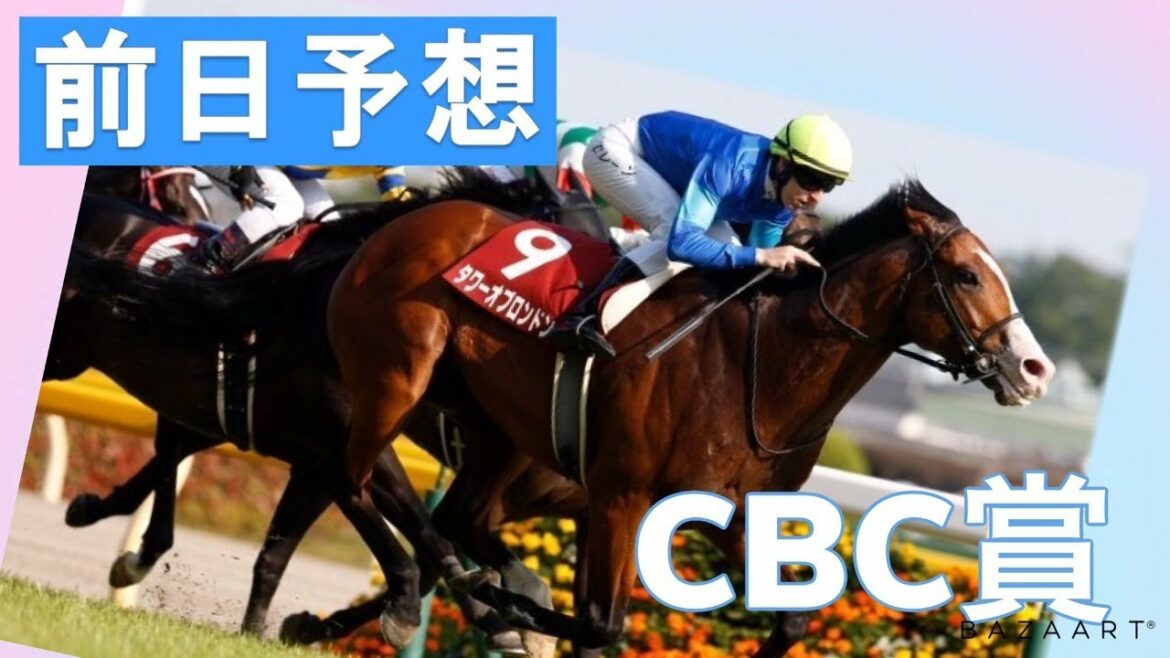 【前日予想】『 CBC賞 』 ～  ★予想バトル開催中★