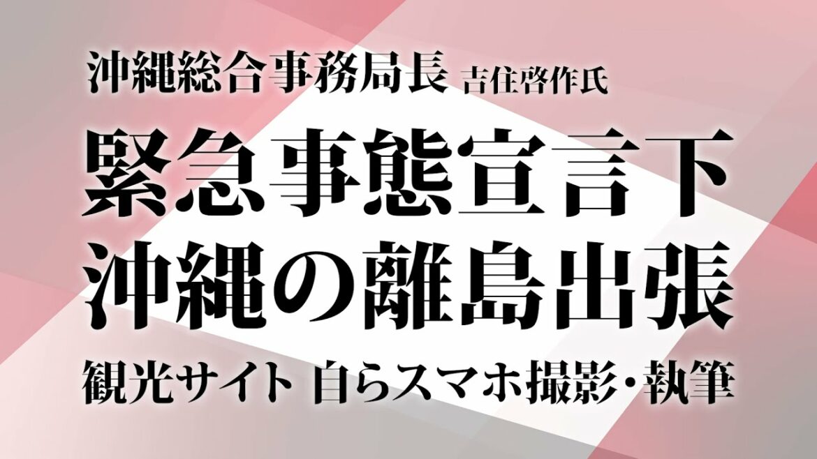 沖縄総合事務局長、緊急事態宣言下で離島に出張