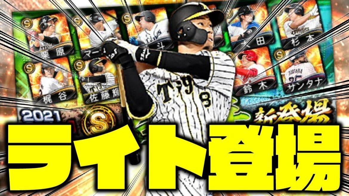 佐藤輝明が能力爆上げで登場!待望の2021S1ライト追加!阪神運最強の男が全力狙いした結果!?【プロスピA】# 1526 佐藤輝明が能力爆上げで登場!待望の2021S1ライト追加!阪神運最強の男が全力狙いした結果!?【プロスピA】# 1526
