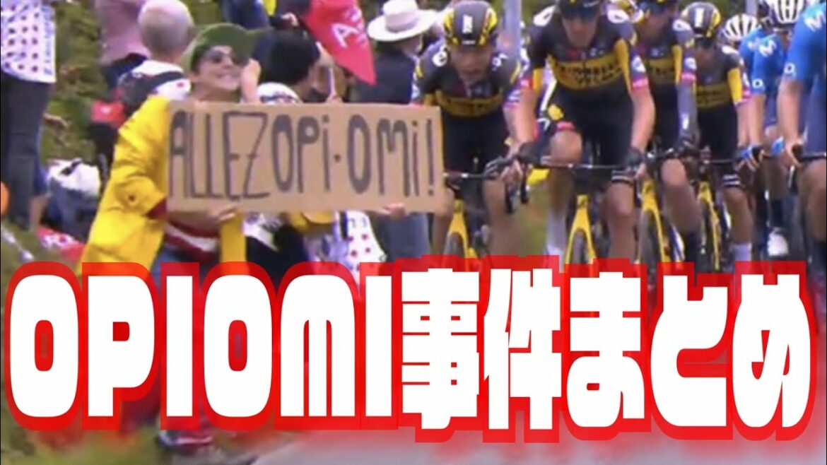 【2021 Tour de France】OPIOMI事件。ツールドフランス的にはかなり美味しい展開だったというお話【ツールドフランス解説】