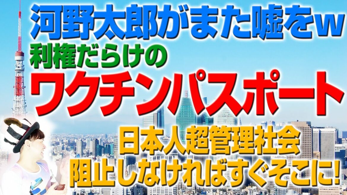 河野太郎がまた嘘をw利権だらけのワクチンパスポートが今発行されようとしている！？（アキラボーイズストーリー#21）