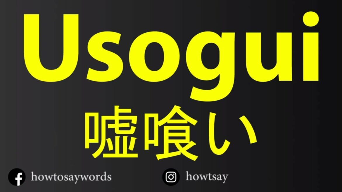 How To Pronounce Usogui 嘘喰い