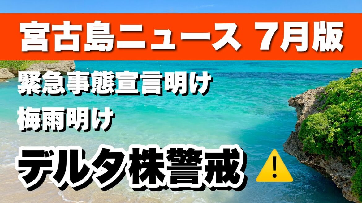 【宮古島ニュース】2021年7月版！梅雨明け、緊急事態宣言明けでデルタ株に警戒！