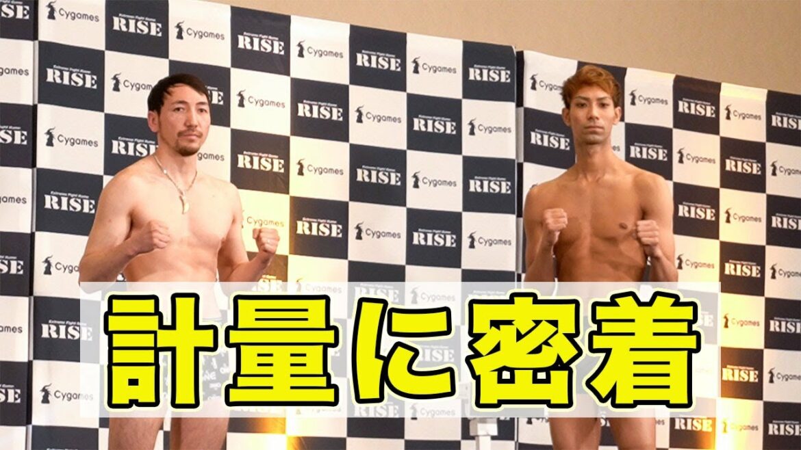 【RISEデビュー戦】公開計量に密着！