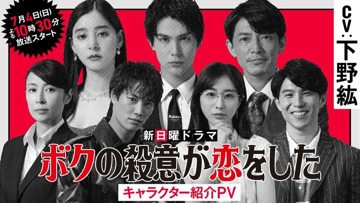 ドラマ『ボクの殺意が恋をした』キャラクター紹介PV【中川大志・新木優子ほか個性派キャラクター×CV下野紘】7月4日(日)よる10時30分スタート! ドラマ『ボクの殺意が恋をした』キャラクター紹介PV【中川大志・新木優子ほか個性派キャラクター×CV下野紘】7月4日(日)よる10時30分スタート!