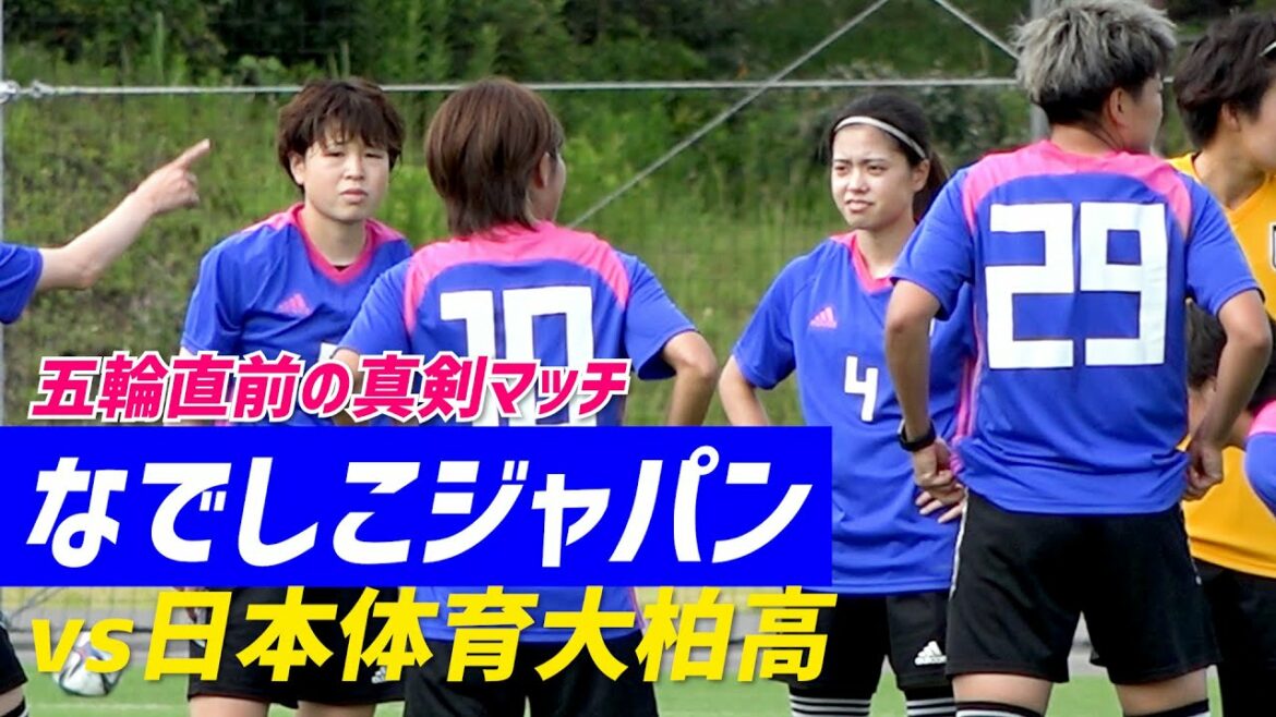 なでしこジャパンが男子高校生に完封勝利！東京五輪直前合宿【練習試合ハイライト】