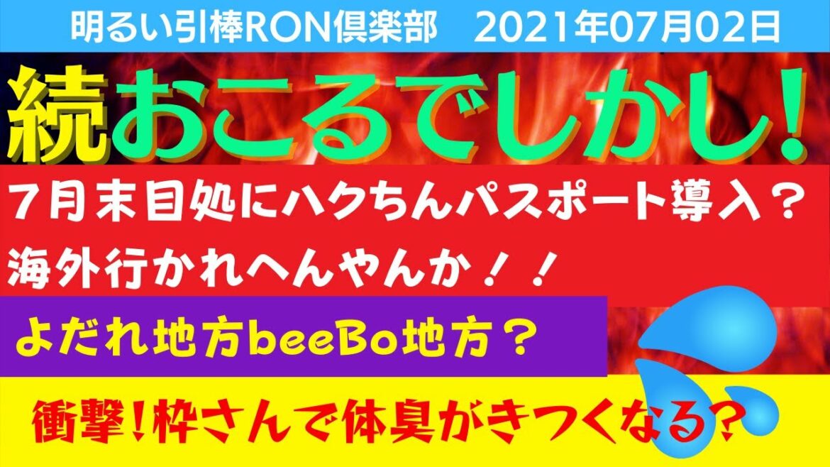 07/02🌈ワクチンパスポートいる？いらん？🌈引棒RO倶楽部 2021