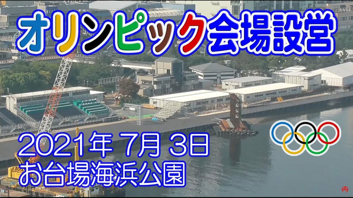 【オリンピック会場 工事進捗】お台場海浜公園 会場設営 トライアスロン ゴール位置 2021年 7月 3日 【オリンピック会場 工事進捗】お台場海浜公園 会場設営 トライアスロン ゴール位置 2021年 7月 3日