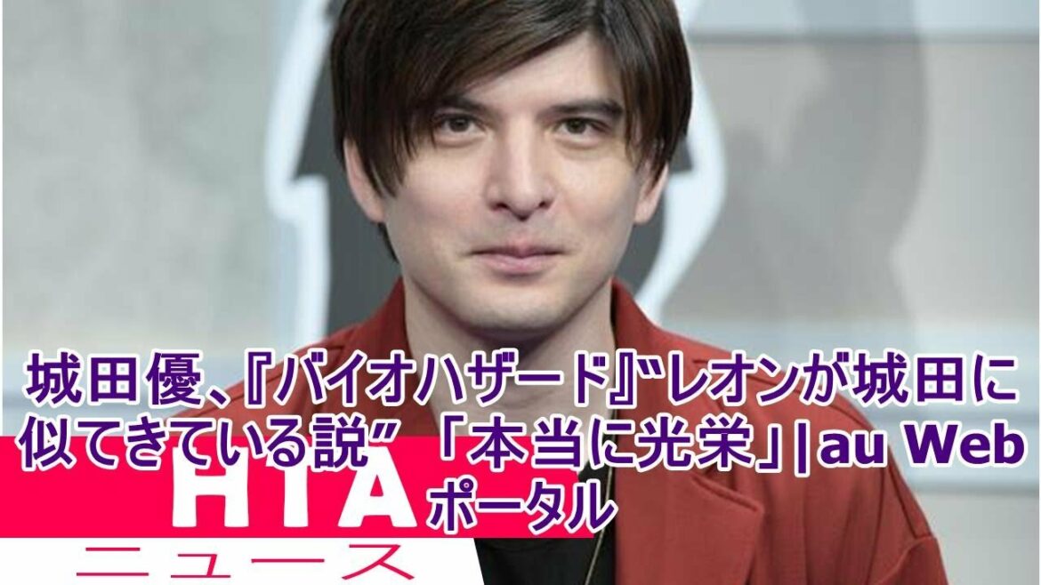 城田優、『バイオハザード』“レオンが城田に似てきている説”　「本当に光栄」|au Webポータル