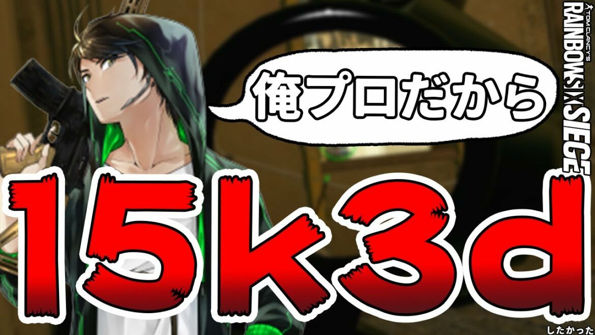 プロゲーマー流！即興リスキルやってみた【R6S】