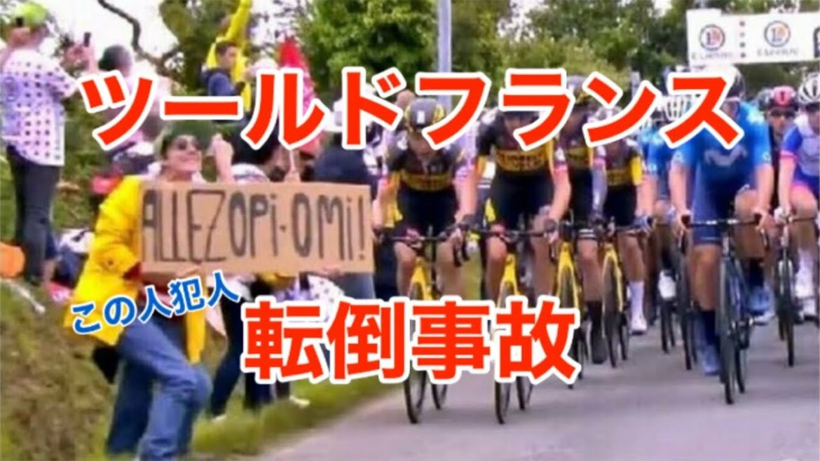 ツールドフランス転倒事故