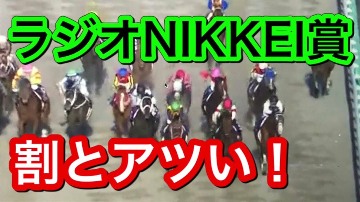 【競馬予想】ラジオNIKKEI賞2021