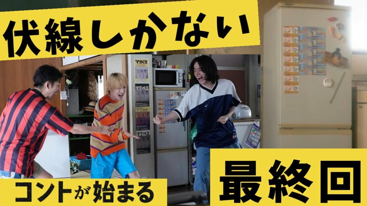 【コントが始まる】最終回 誰かがちゃんと見てくれている…それが分かっただけで頑張れる【マクベス】