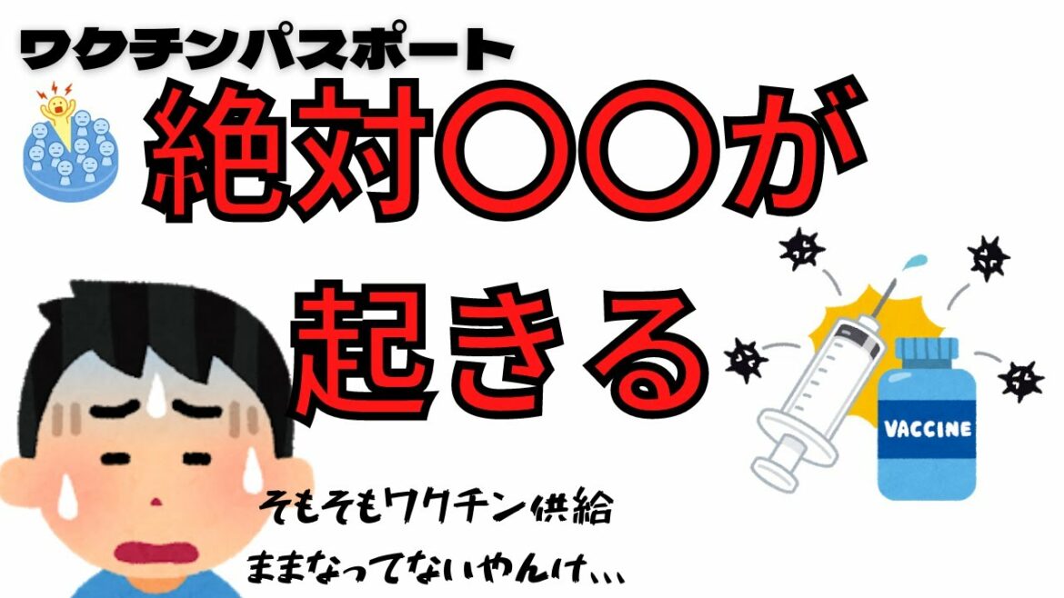 ワクチンパスポートについて【コロナワクチン】【ワクチン接種証明書】