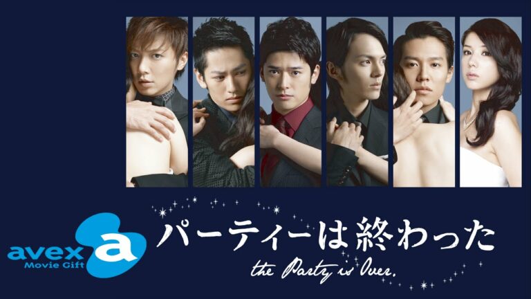 パーティーは終わった News Wacoca Japan People Life Style